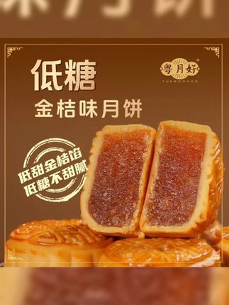 低糖金桔味月饼 广式水果月饼中秋节送礼支持试吃一个 #广式月饼 #大人孩子都爱吃 #大人孩子都爱吃的美食 #金桔月饼 #月饼