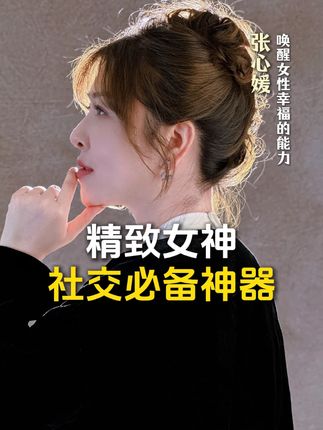精致女神,社交必备神器#女性成长 #好物推荐 #精致女人