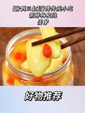 淄博传统小吃,【酱倒三缸】新鲜枸杞泡姜芽 #泡姜芽 #枸杞泡姜芽 #淄博小吃 #养生