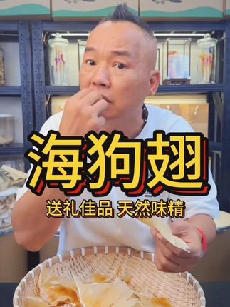 海狗翅 送礼佳品 天然味精#美食推荐 #抖音美食推荐官 #必吃榜 #吃喝玩乐 #80后