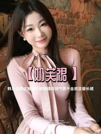 【奶芙裙】韩系温柔优雅连衣裙蝴蝶结领气质千金感显瘦长裙#梨形身材穿搭大赏#早秋高智感职场穿搭#你的服装类型是什么#早秋韩系氛围感穿搭#跟电子闺蜜晒红人秋日穿搭
