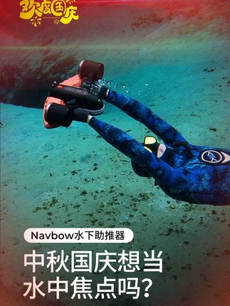 中秋国庆想当水中焦点,Navbow来帮你   #国庆超会玩指南 #黑科技 #玩水