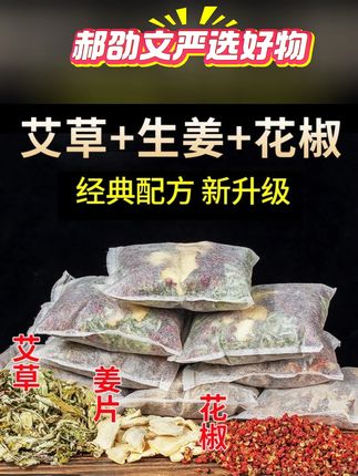 花椒生姜艾草老北京泡脚包正宗艾叶干姜花椒红花足浴包草本泡澡包 郝邵文推荐花椒生姜艾草老北京泡脚包正宗艾叶干姜花椒红花足浴包草本泡澡包#泡脚包 #泡澡包 #足浴包 #艾叶 #干姜