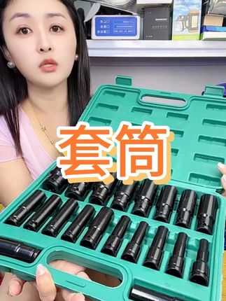 #20件加长套筒组套 #实用性好工具#五金工具
