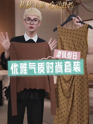 【港风假日】 秋季新款上衣连衣裙气质时尚套装#时髦精 #连衣裙 #小众设计感 #轻奢女装 #时髦穿搭