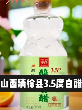山西不添加酿造白醋清徐县3.5度白醋固态发酵 #厨房好物