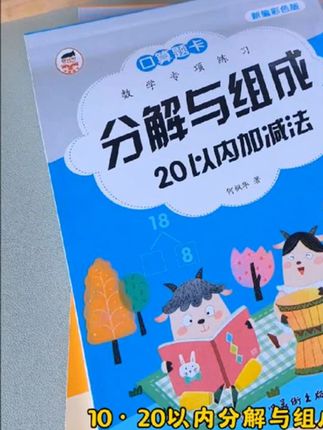 10/20以内的加减法分解与组成练习册幼儿园中大班口算题卡