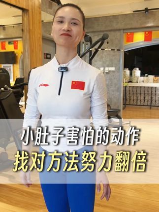 小肚子害怕的动作找对方法努力翻倍 小肚子害怕的动作找对方法努力翻倍#运动 #锻炼 #减肥 #瘦肚子