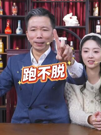 跑不脱 @肖干虾 @🌸花花🌸 #纯粮酿造 #以酒会友 #酒文化 #好喝不贵 #性价比好酒
