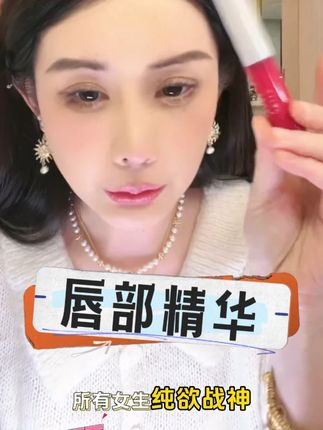 嘴唇起皮星人看过来!这款唇部精华超滋润#唇部精华 #唇部保湿 #唇部滋润 #唇部护肤 #滋养唇部 唇部精华保湿滋润滋养润唇油