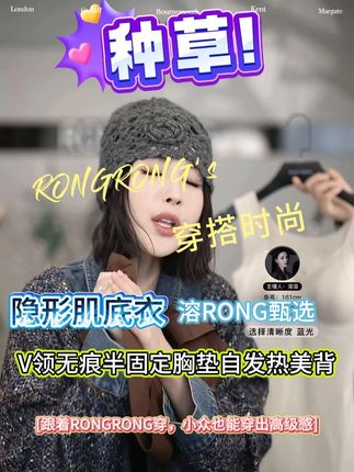 溶溶【隐形肌底衣】RONG V领无痕半固定胸垫自发热美背 #时尚穿搭 #轻奢女装 #高级感穿搭 #品质女装 #气质穿搭