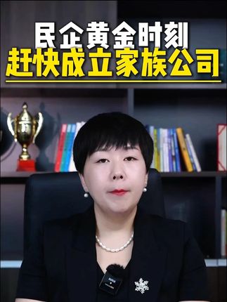 民企黄金时刻赶快成立家族公司 #老板 #企业 #财税