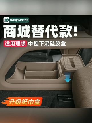 理想i8L6L7L8L9MEGA中控下储物盒收纳硅胶垫车内装饰用品必备配件#汽车用品 #车载好物 #收纳硅胶垫 #硅胶垫 #硅胶垫推荐