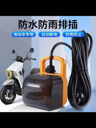 【电动车保护器】电车专用插座户外电动车防雨保护器充满自动断电 #电瓶车充电保护器 。#防水插座 #自动断电插座 #户外插座 。#充电保护器
