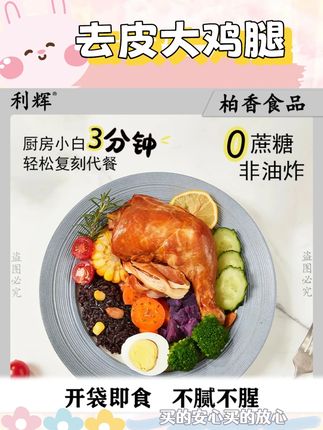 利辉叔叔无抗去皮大鸡腿开袋即食非油炸0蔗糖,高蛋白健身 自律期吃腻了鸡胸肉的姐妹一定要试试这个去皮手枪腿,它是开袋即食的,真的超级好吃!配料很干净,只有鸡腿和调味料,它是用新鲜的整只鸡腿做的,还是非油炸的,肉质特别鲜嫩,而且一点也不柴,一口下去全是肉,真的太满足了!管理期当蛋白质或者解馋小零食都很不错。#零食推荐 #高蛋白 #大鸡腿 #鲜嫩 #好吃到停不下来