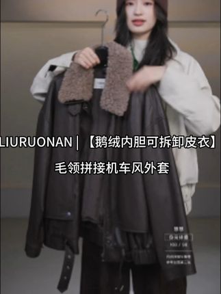 【鹅绒内胆可拆卸皮衣】毛领拼接机车风外套 #皮衣 #外套 #时尚 #时髦精 #谁穿谁好看系列