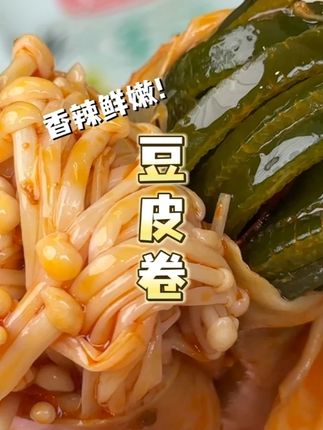 #超下饭 的#豆皮卷菜 ,鲜嫩的豆皮裹着脆爽的金针菇和海带,香香辣辣嘎嘎好吃!#美食 #妈呀太香了 #吃货