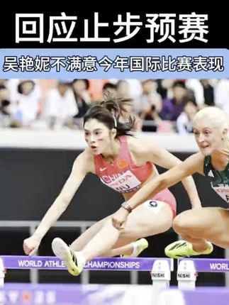 止步世锦赛预赛 吴艳妮不满意今年国际赛场表现(记者:王沁鸥、吴俊宽、王子江)