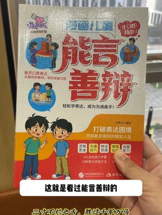 嘴巴快、脑子活的孩子走到哪都不会吃亏!强烈推荐这本漫画版能言善辩!#亲子互动#强者思维#高情商与口才#智慧父母
