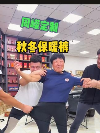 周嵘定制保暖裤 #太原周嵘 #周嵘丈母娘 #保暖裤 #秋季穿搭