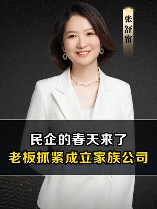 民企的春天来了,老板抓紧成立自己的家族公司。#家族公司 #股权搭建 #股权架构 #股权 #老板