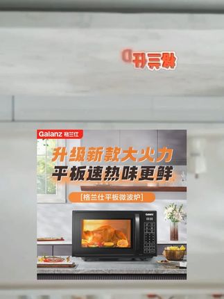 格兰仕20升大容量全自动多功能平板智能速热杀菌小型家用微波炉 #家用微波炉 #大容量微波炉 #全自动微波炉 #智能微波炉