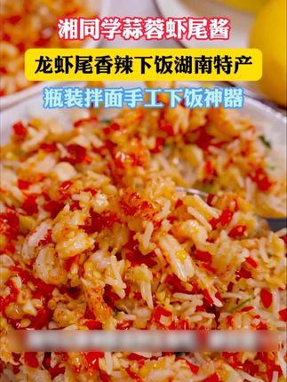 没有一只小龙虾能跑得出湖南 #我的乡村生活 #分享家乡美食 #下饭菜 #蒜蓉虾尾酱