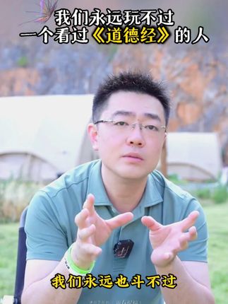 为什么说2025年一定要读道德经?因为它的智慧才是在困境之中能为你指明方向得明灯#道德经#智慧谋略