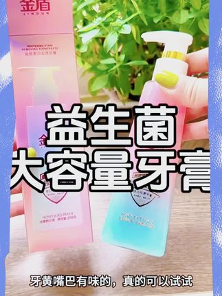 #在抖音入手的好东西 你要是牙很黄嘴又臭的,一定要试试金盾 #益生菌牙膏 大容量按压使用超方便,水蜜桃口味温和不辣嘴。 #牙膏 #大容量 #口腔护理