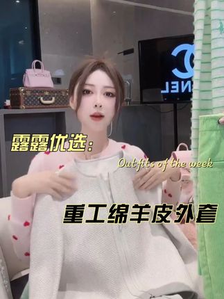 #仙女必备 【LUXINIUYA】‘精雕细琢’ 高密全手工编制重工绵羊皮外套#高级感穿搭 #洋气减龄 #早秋穿搭 #约会穿搭