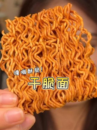哇塞!#黄小咕 家这#干脆面,吃起来还是#童年记忆中的味道,咸香酥脆好好吃,囤了好多当#办公室零食!#零食推荐