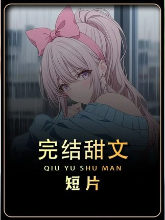 一口气看完系列,高糖小甜文 #二次元 #漫画 #甜文推荐 #一更到底