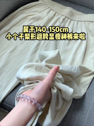 相信我,145-150小个子姐妹夏天穿这个冰冰凉凉的#山本裤真的不闷不热,遮肉防晒#显高显瘦显腿长#冰丝裤 #窄版阔腿裤#小个子穿搭