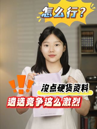 遴选竞争激烈,没点硬货资料,不行!#遴选 #遴选备考 #北辰遴选