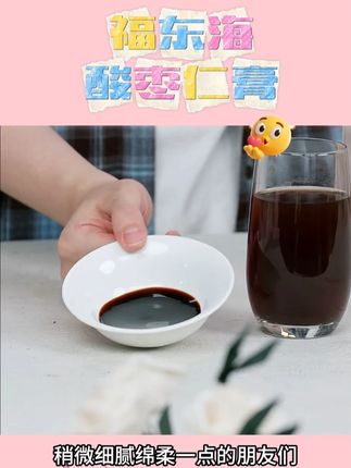 福东海酸枣仁膏 #福东海酸枣仁膏 #酸枣仁膏 #酸枣仁膏推荐 #枣仁膏 #甄选好物 @DOU+上热门 @DOU+小助手