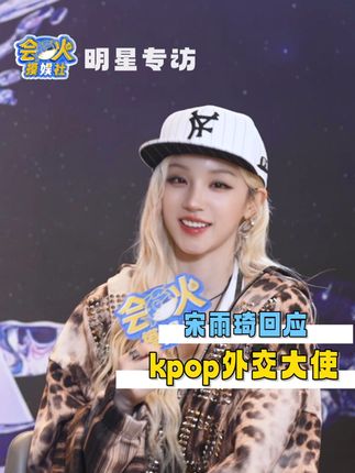#宋雨琦回应kpop外交大使 其实是不习惯lonely的感觉,喜欢和漂亮小姐姐贴贴的宝宝!!#宋雨琦#宋雨琦solo #采访 #会火摸娱社