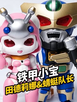 眼睛可发光!人形大头仔!蜻蜓队长&田德莉娜 橘猫工业 #抖音模玩同好会 #铁甲小宝 #模型 #大人也要玩玩具 #潮玩