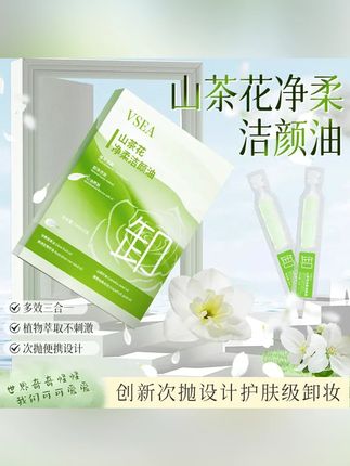 韬韬推荐 山茶花洁颜次抛卸妆油眼唇脸三合一温和清洁卸妆水便携#次抛卸妆油 #卸妆油 #出游必备 #便携 #无限回购的宝藏单品