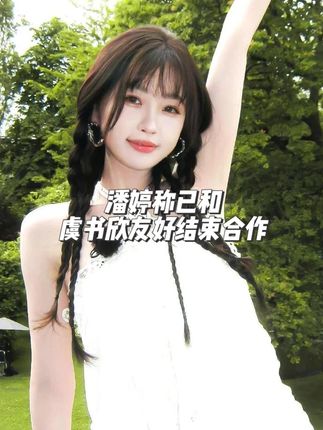 潘婷称已和虞书欣友好结束合作! #虞书欣 #潘婷称已和虞书欣友好结束合作 #虞书欣风波 #青年创作者成长计划 #抖音精选