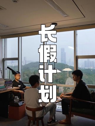 长假该怎么计划? #国庆 #长假 #计划 #旅行 #搞笑