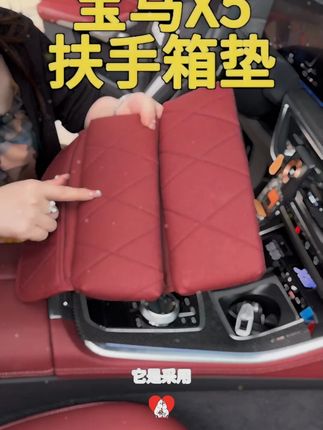 适用于宝马X5L扶手箱垫X5/X7中央增高垫保护罩扶手箱皮套内饰用品#宝马内饰 #扶手箱垫 #X5L保护罩 #汽车用品 #宝马X5L