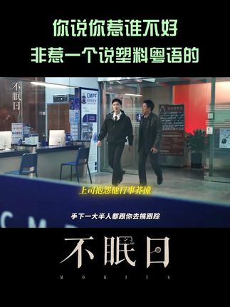 惹谁不好,非得惹一个说“塑料粤语”的。面对领导们的质问,丁奇自信小嘴一张就是输出,主打一个诚实,职场被阴阳怪气没关系,问就是“听唔懂听唔懂”#爱奇艺 #爱奇艺会员 #爱奇艺官方旗舰店 #白敬亭 #不眠日
