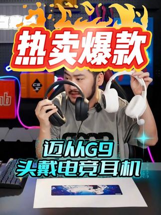 MCHOSE/迈从#G9 Pro电竞头戴式耳机三模游戏打瓦无畏契约#迈从G9 #电竞耳机 #头戴式耳机 #csgo茄子 #csgo