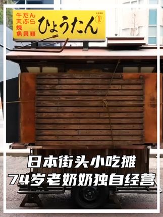 日本街头小吃摊,74岁老奶奶不怕辛苦独自经营,食客络绎不绝#美食 #街头美食 #路边摊美味 #美食推荐 #妈呀太香了
