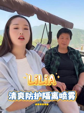 双妹自用【LiLiA清爽防护隔离喷雾】支持试用! 夏天到了,害怕化妆和脖子有色差的姐妹们!一定要试一下这个清爽防晒隔离喷雾。一喷一抹马上提亮肤色,而且清爽不油腻,防水防汗,真的太适合夏天用!#川味小夫妻双妹 #护肤分享 #隔离喷雾 #防水防汗不脱妆 #精致女人必备