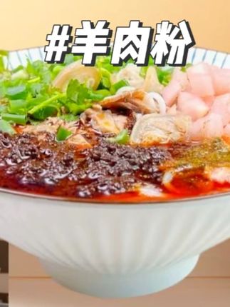 正宗兴义羊肉粉贵州黔西南特色小吃省级非遗美食麻辣鲜香速食 #羊肉粉 #麻辣鲜香 #贵州特色小吃 #好吃不贵 #速食代餐