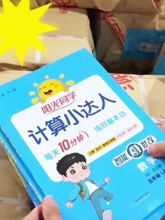 阳光同学25秋新计算默写小达人1 6年级上语数英计算默写专项训练 #二年级暑假 #人教版 #小学预习 #二年级预习 #北师版