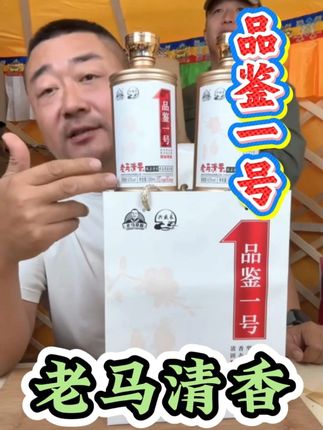 拿得出手的酒,老马清香品鉴一号。#老马在草原 #白酒 #清香型白酒 #纯粮酿造 #好喝不贵经济实惠