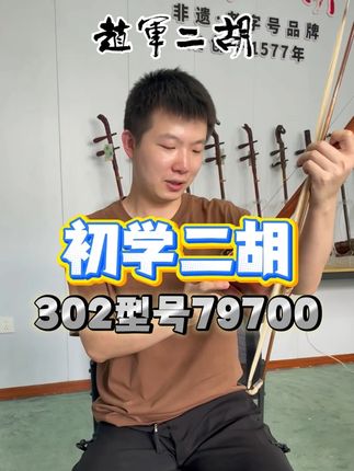 赵军二胡初学二胡推荐!302型号79700号,800米#二胡 #赵军二胡 #二胡厂家