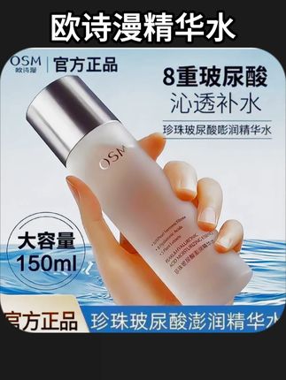#精华水 品牌正品#好物推荐 OSM欧诗漫玻尿酸澎润精华水 补水保湿柔肤水爽肤水150ml效果好 平价#护肤好物 #平价好物 #爽肤水
